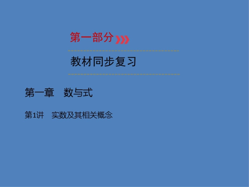 (广西专用)2019中考数学一轮新优化复习第一部分教材同步复习第一章数与式第1讲实数及其_第1页