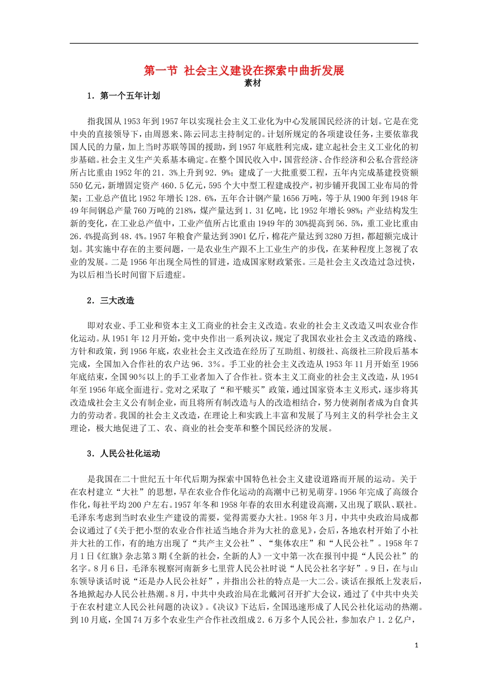高中历史专题三中国社会主义建设道路的探索1社会主义建设在探索中曲折发展素材人民版必修2_第1页