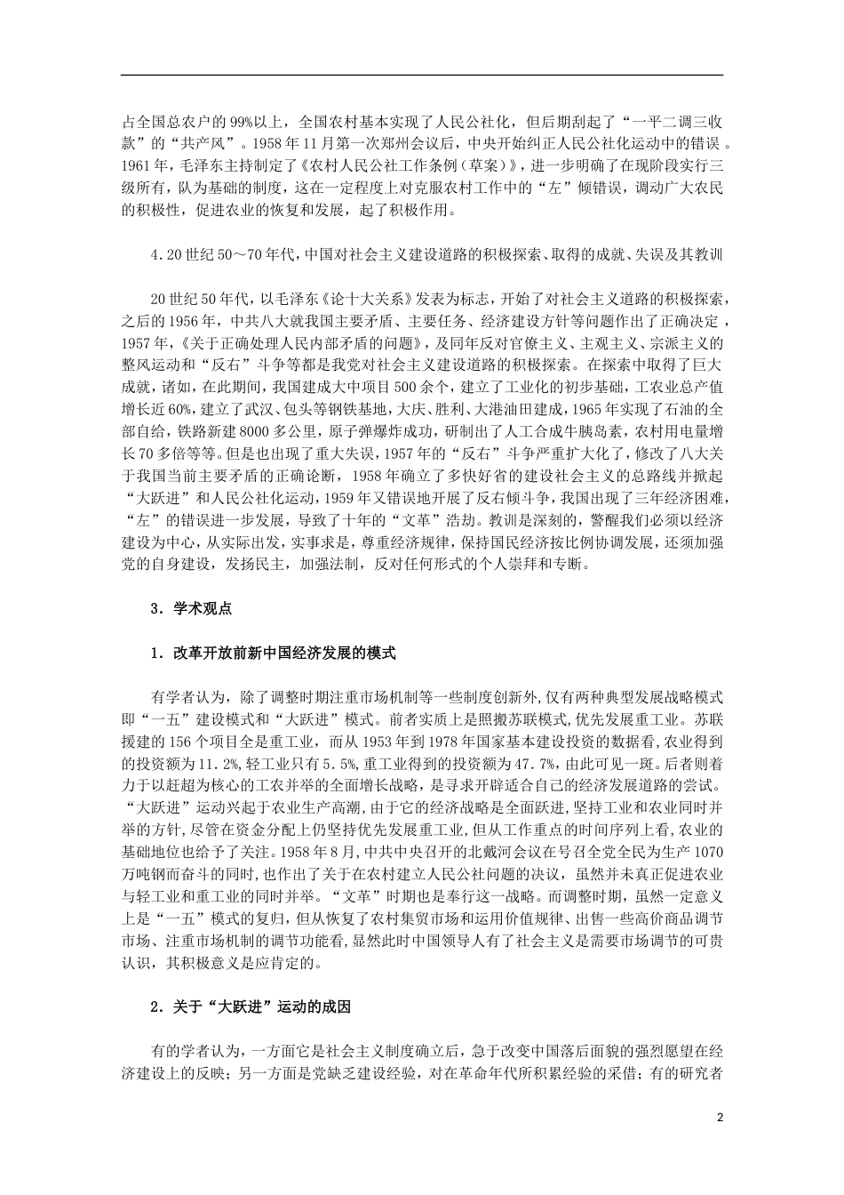 高中历史专题三中国社会主义建设道路的探索1社会主义建设在探索中曲折发展素材人民版必修2_第2页