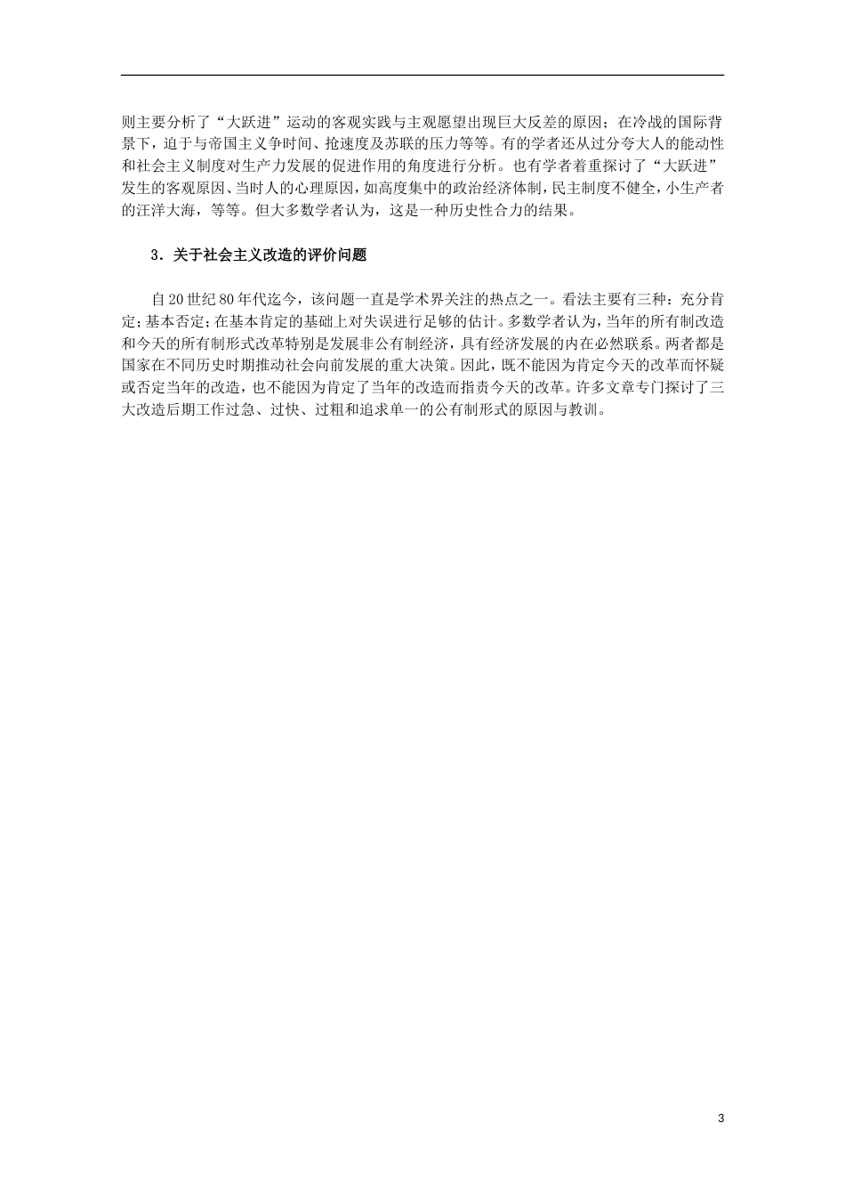 高中历史专题三中国社会主义建设道路的探索1社会主义建设在探索中曲折发展素材人民版必修2_第3页