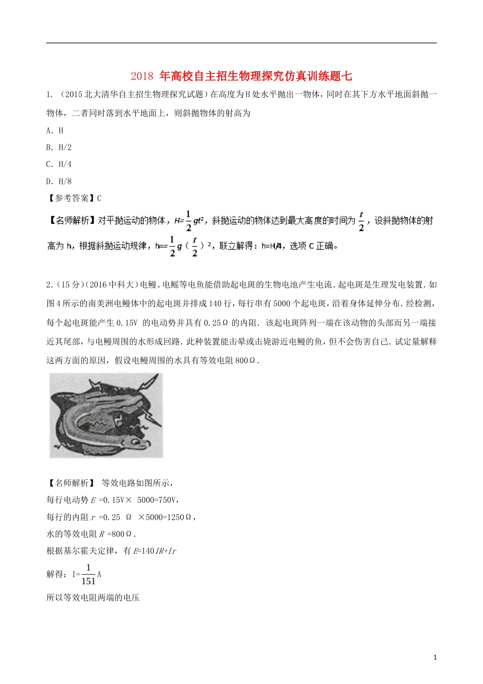 高校自主招生高中物理探究仿真训练题07_第1页