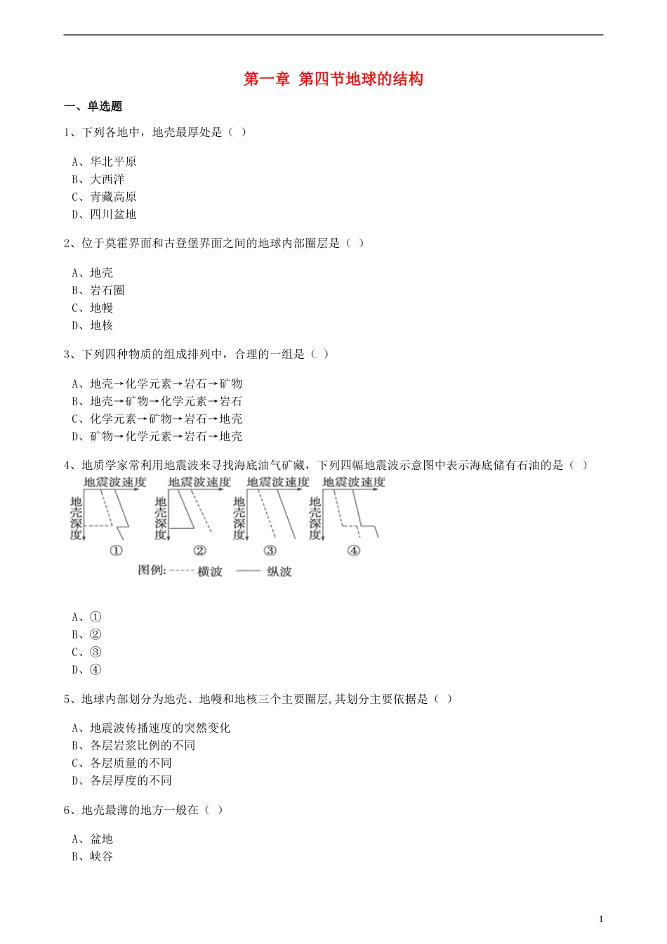 高中地理第一章宇宙中的地球第四节地球的结构训练湘教版必修1_第1页