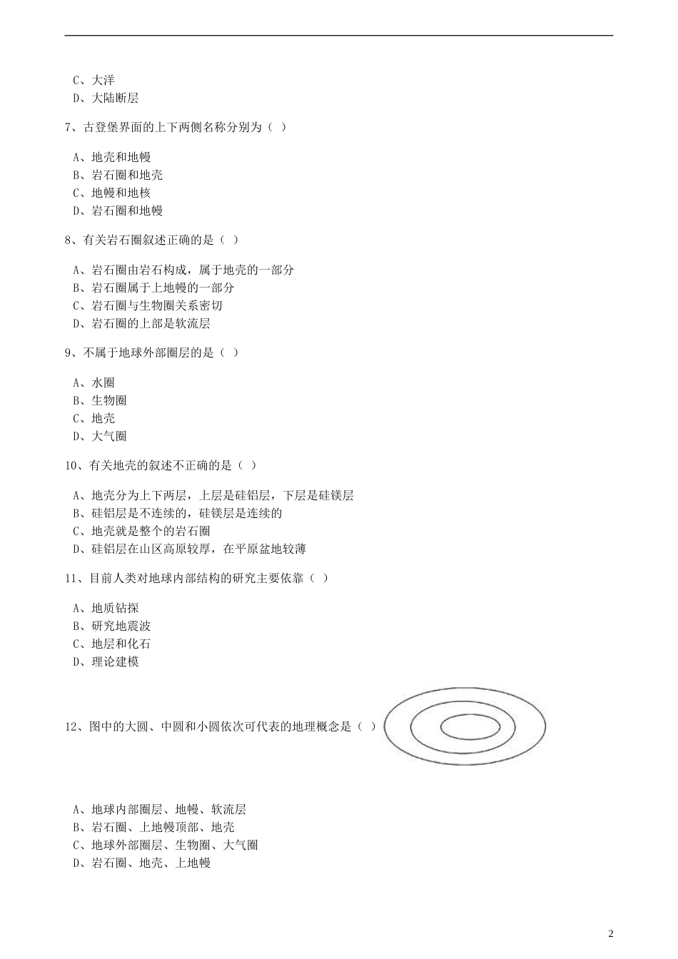 高中地理第一章宇宙中的地球第四节地球的结构训练湘教版必修1_第2页