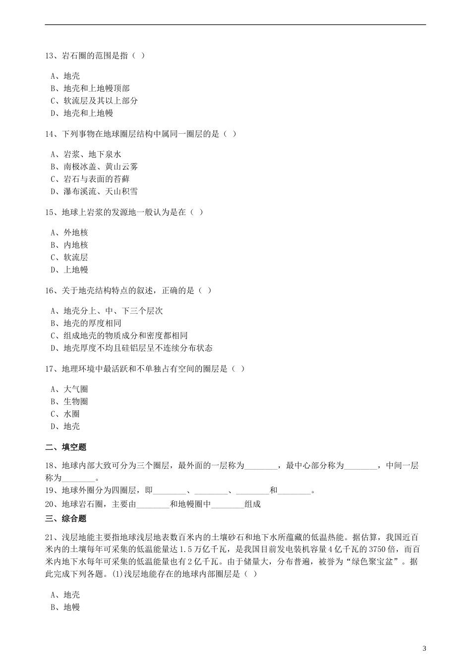 高中地理第一章宇宙中的地球第四节地球的结构训练湘教版必修1_第3页