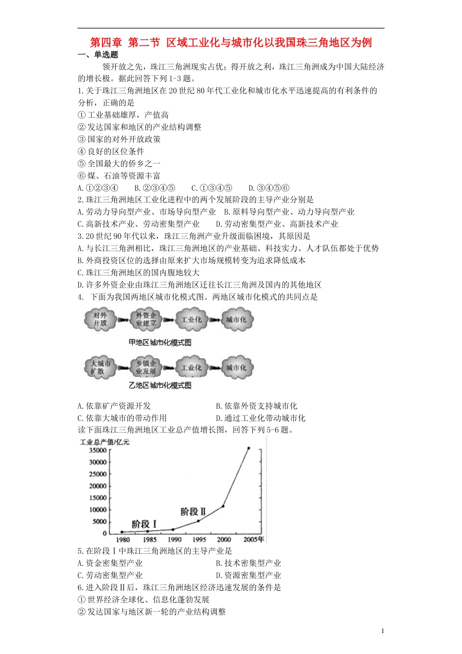 高中地理第四章域经济发展第二节域工业化与城化以我国珠三角地为例练习必修3_第1页