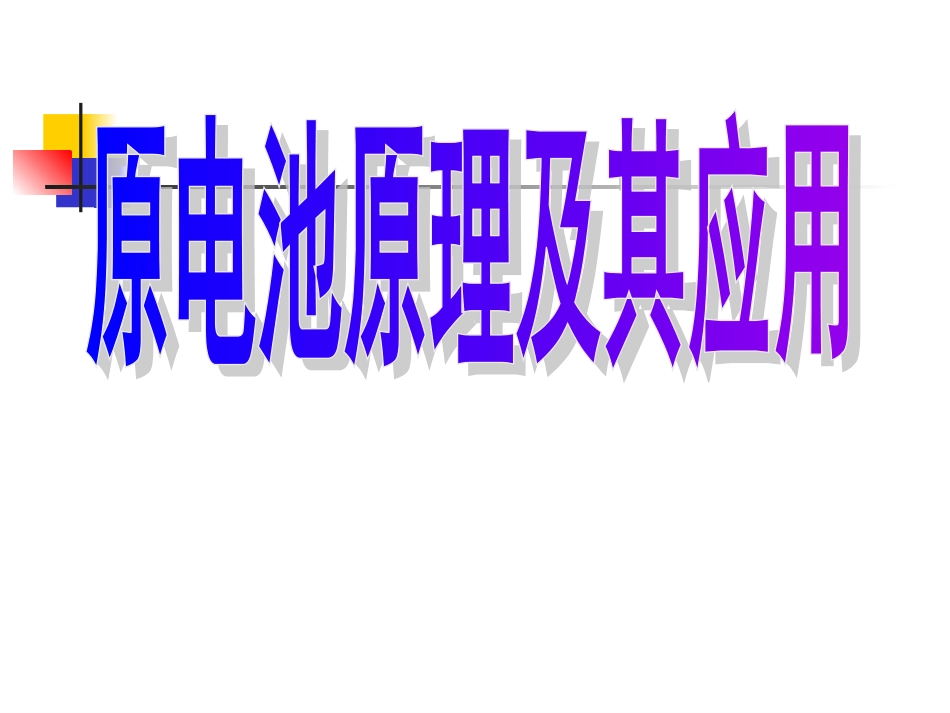 高中化学：4.4《原电池原理及其应用》课件旧人教版必修_第2页
