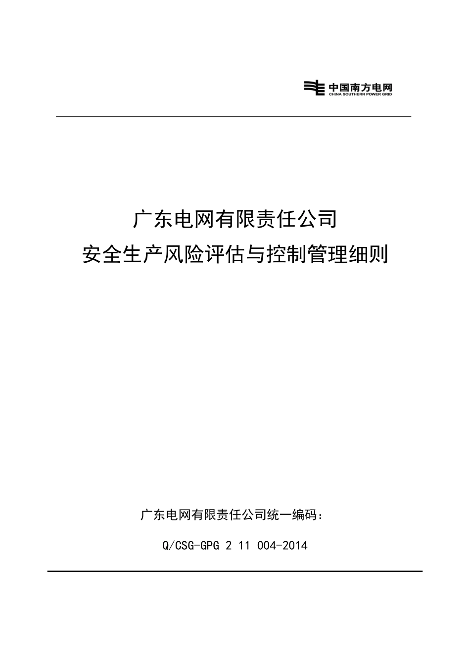 广东电网有限责任公司安全生产风险评估与控制管理细则[共12页]_第1页