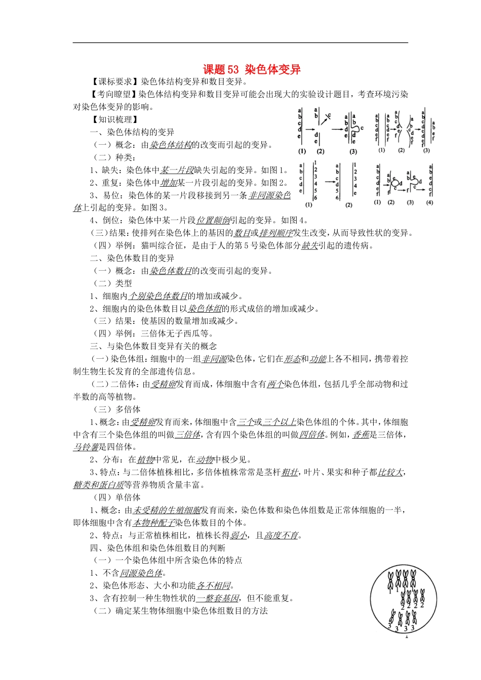 高中生物53染色体变异讲练中图版必修1_第1页