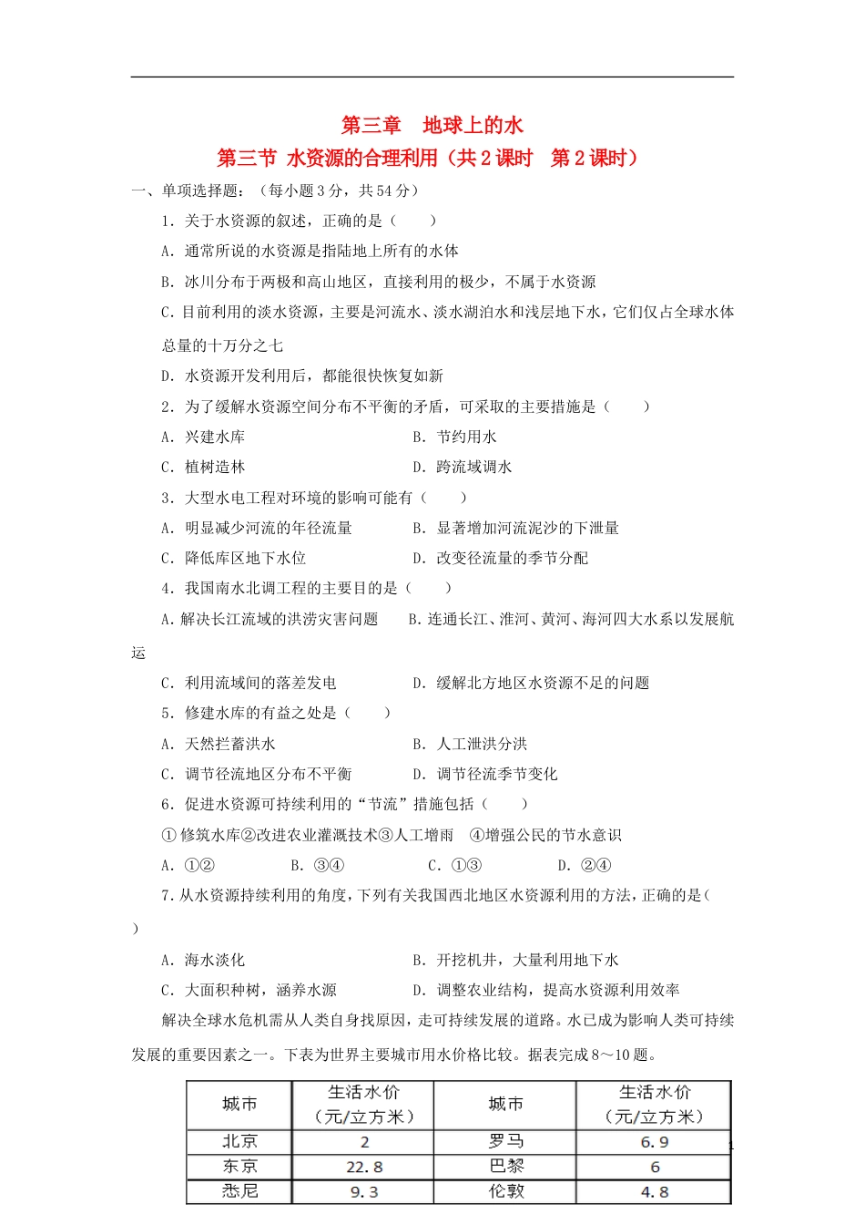 高中地理第三章地球上的水第三节水资源的合理利用时练习新人教必修_第1页