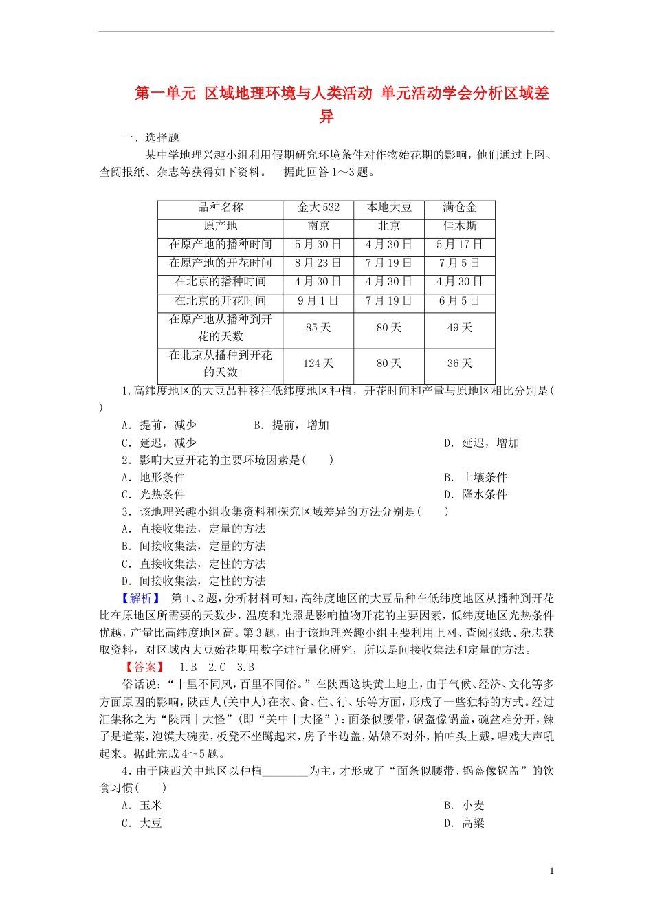 高中地理第一单元区域地理环境与人类活动单元活动学会分析区域差异试题鲁教版必修_第1页