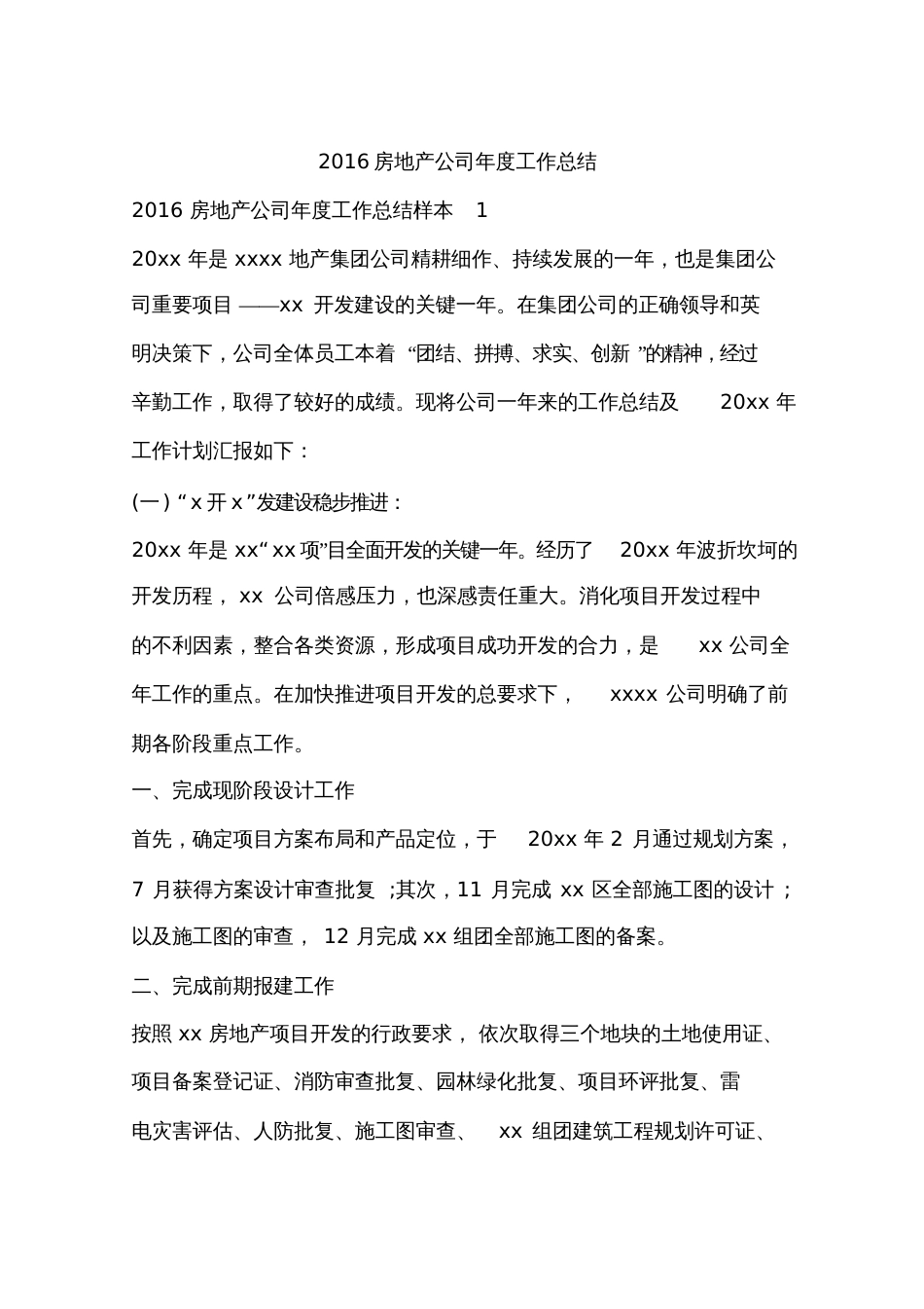 2016房地产公司年度工作总结_第1页