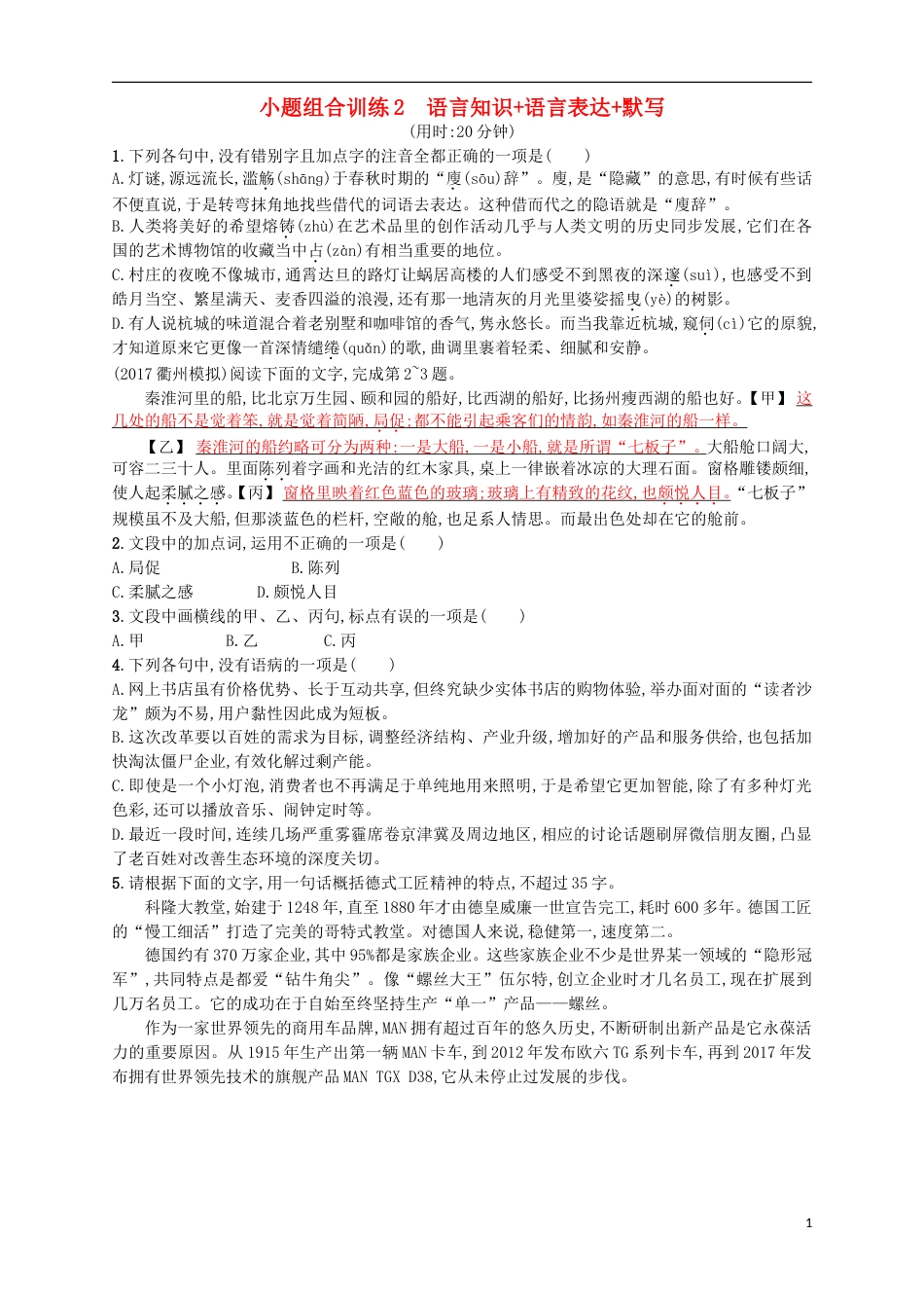 高考语文二轮复习小题组合训练2语言知识语言表达默写_第1页