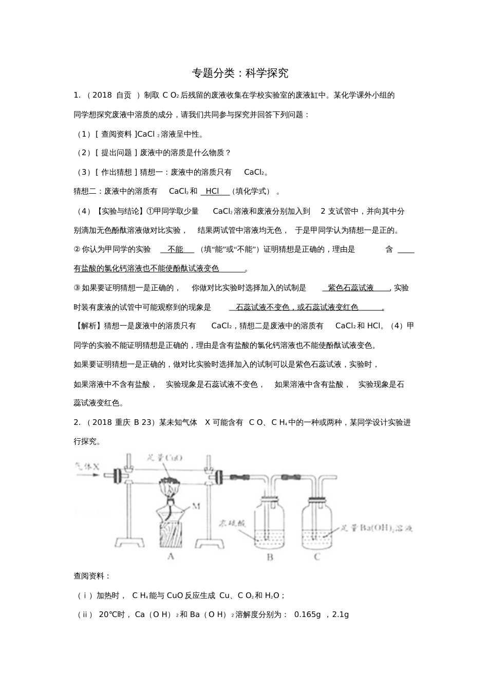 2018中考化学真题分类汇编专题分类科学探究(含解析)_第1页