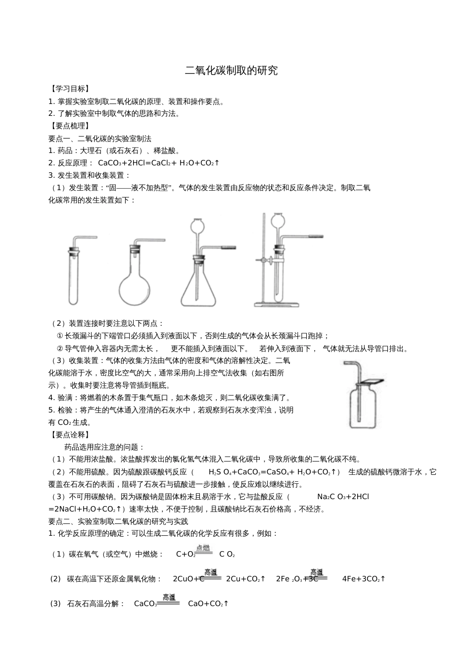 2018学年九年级化学上册《二氧化碳制取的研究》知识点归纳及典例导析(新版)新人教版_第1页