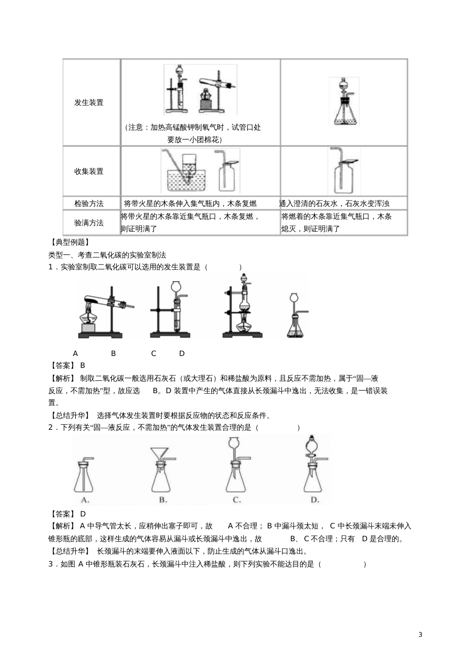 2018学年九年级化学上册《二氧化碳制取的研究》知识点归纳及典例导析(新版)新人教版_第3页