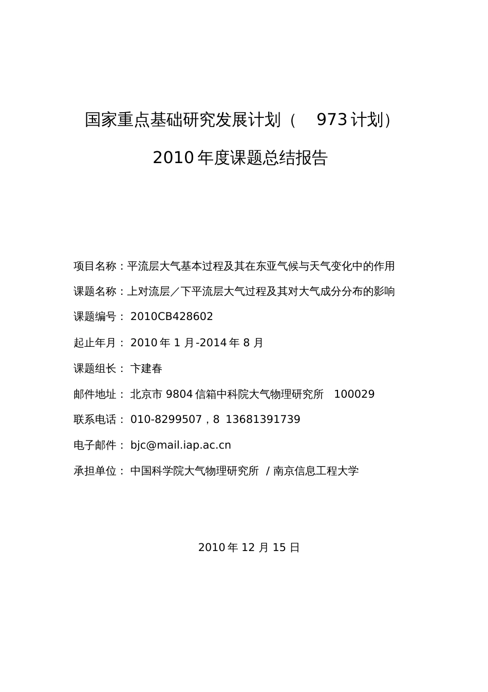 国家重点基础研究发展计划973计划课题总结报告项目[共10页]_第1页