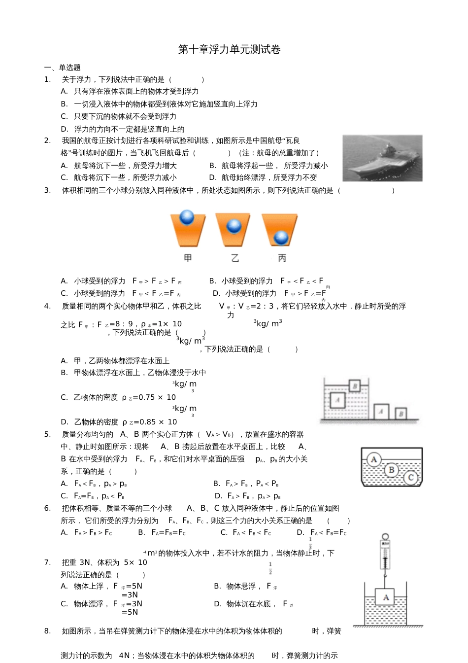 2017-2018学年八年级物理下册第十章浮力单元测试卷(新版)新人教版_第1页