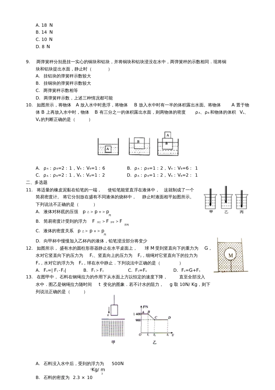 2017-2018学年八年级物理下册第十章浮力单元测试卷(新版)新人教版_第3页