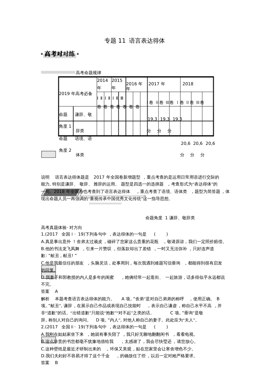 2019届高考语文一轮复习对对练专题11语言表达得体(含2018年高考真题)_第1页