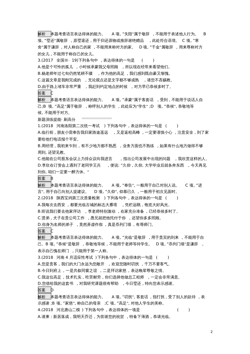 2019届高考语文一轮复习对对练专题11语言表达得体(含2018年高考真题)_第2页