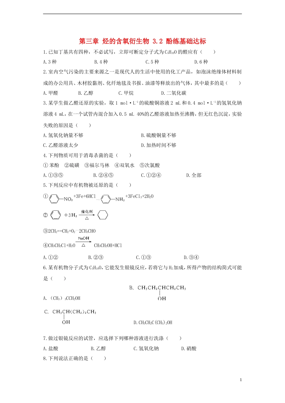 高中化学第三章烃的含氧衍生物3.2酚练习题选修5_第1页