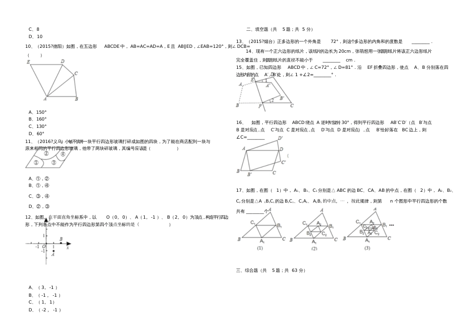 2017年中考数学备考专题复习多边形与平行四边形(含解析)_第3页