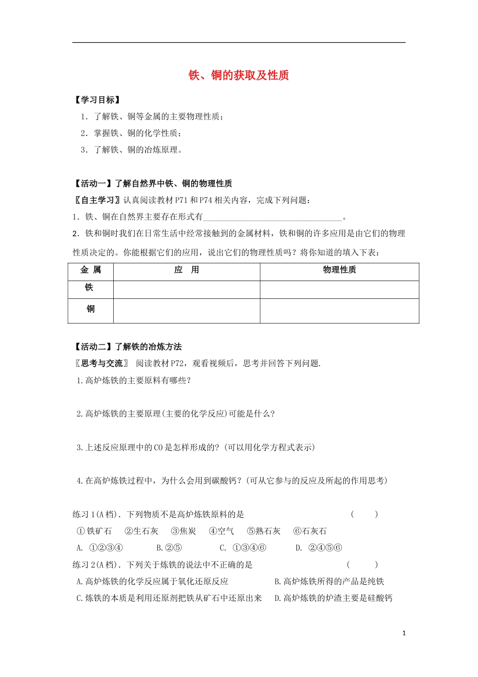 高中化学铁铜的获取和性质导学案必修_第1页