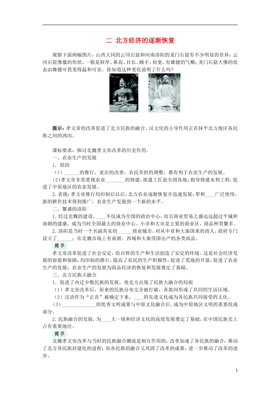 高中历史专题三北魏孝文帝改革二北方经济的逐渐恢复学案1人民版选修_第1页