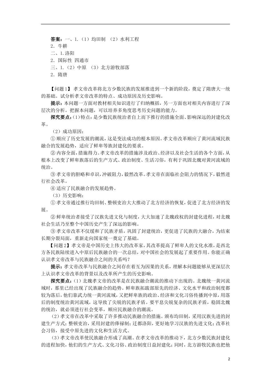高中历史专题三北魏孝文帝改革二北方经济的逐渐恢复学案1人民版选修_第2页