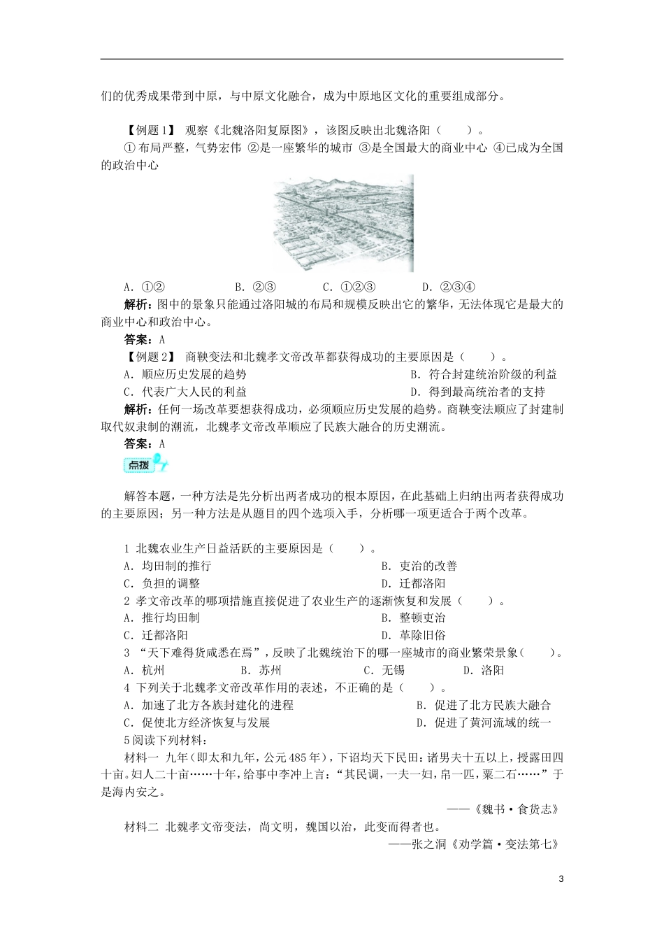 高中历史专题三北魏孝文帝改革二北方经济的逐渐恢复学案1人民版选修_第3页