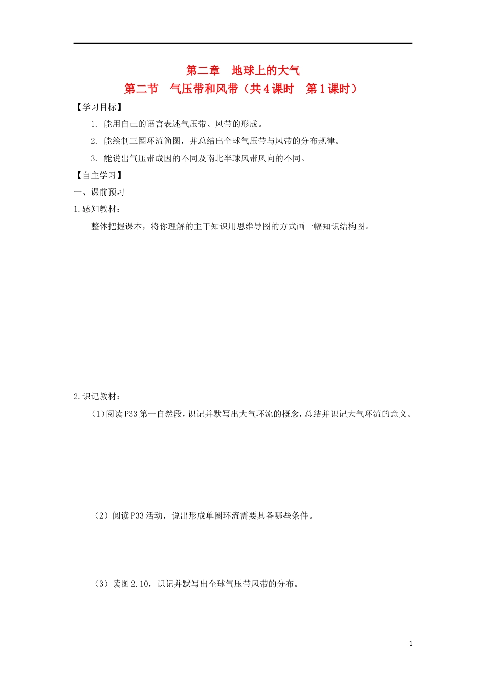 高中地理第二章地球上的大气第二节气压带和风带时导学案新人教版必修_第1页