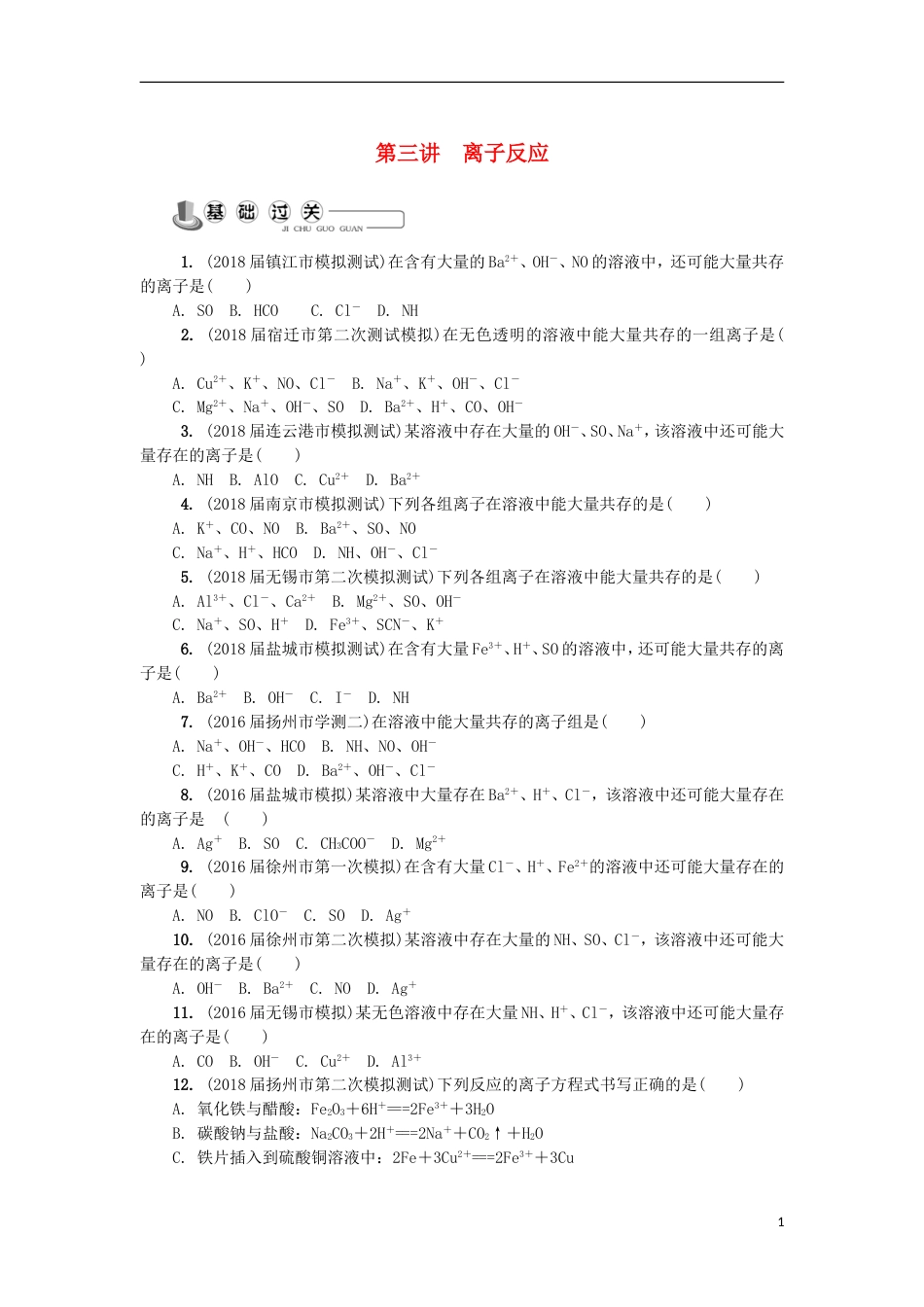 高中化学第三讲离子反应练习苏教必修_第1页