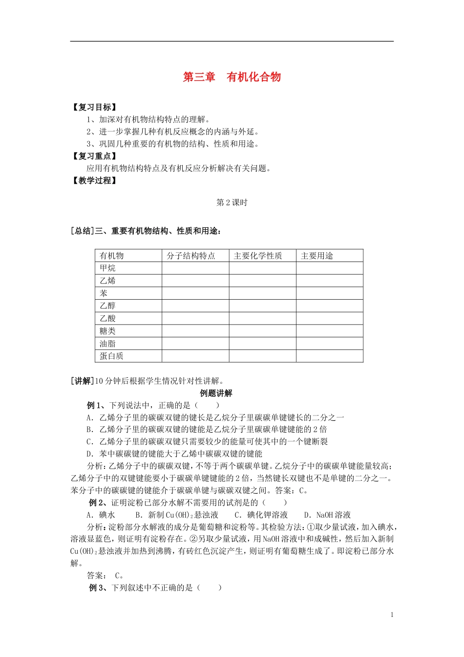 高中化学第章有机化合物基本营养物质教案新人教必修_第1页