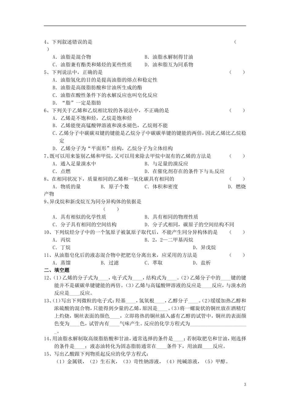 高中化学第章有机化合物基本营养物质教案新人教必修_第3页