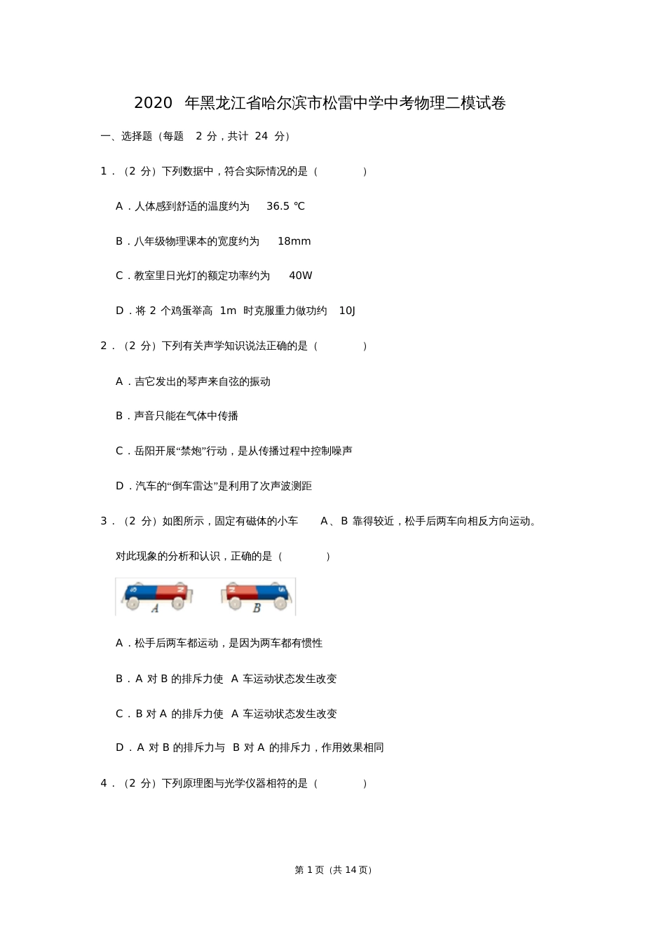 黑龙江省哈尔滨市松雷中学中考物理二模试卷_第1页