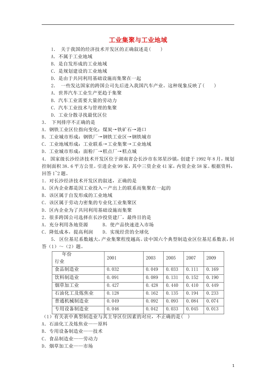 高中地理总复习工业集聚与工业地域练习新人教版_第1页