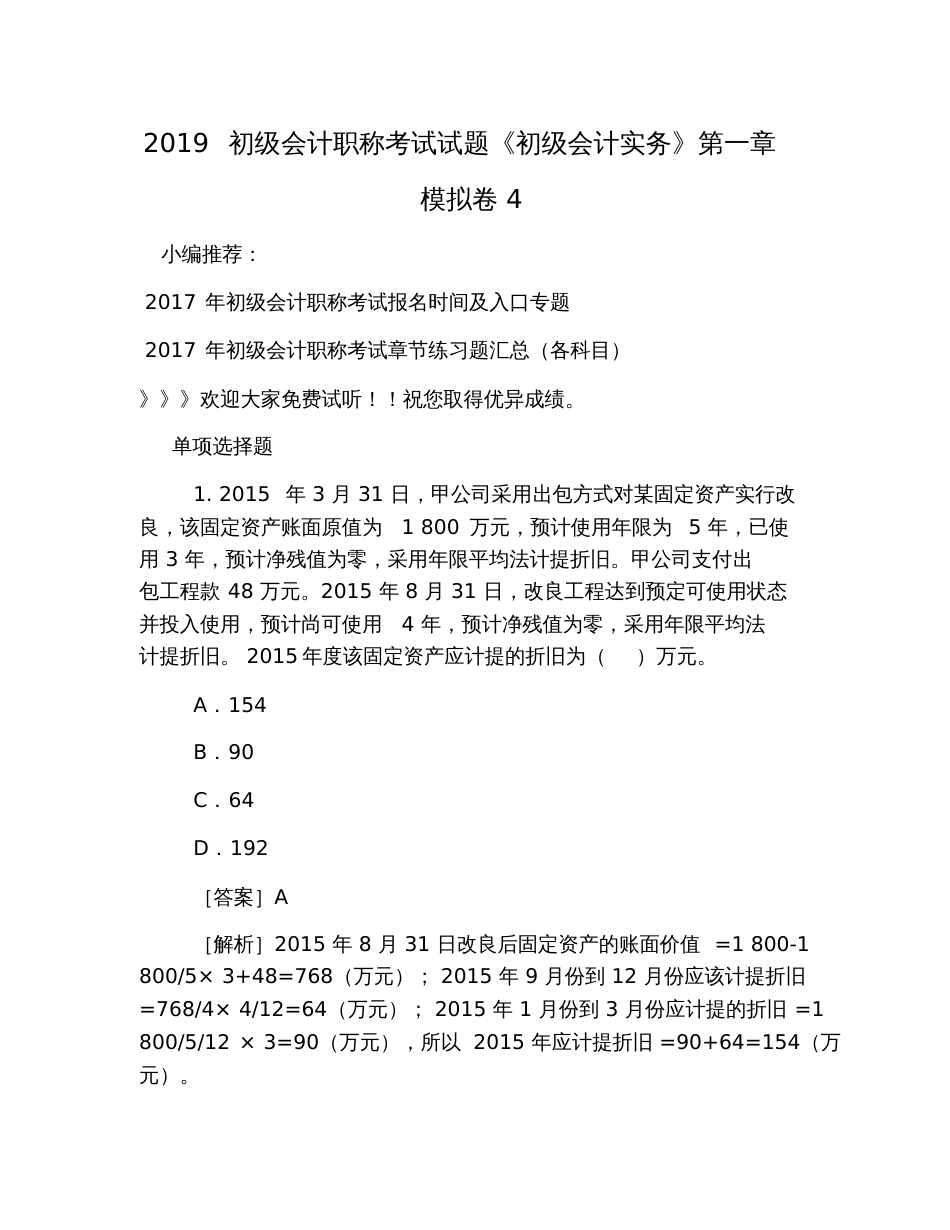 2019初级会计职称考试试题《初级会计实务》第一章模拟卷4_第1页