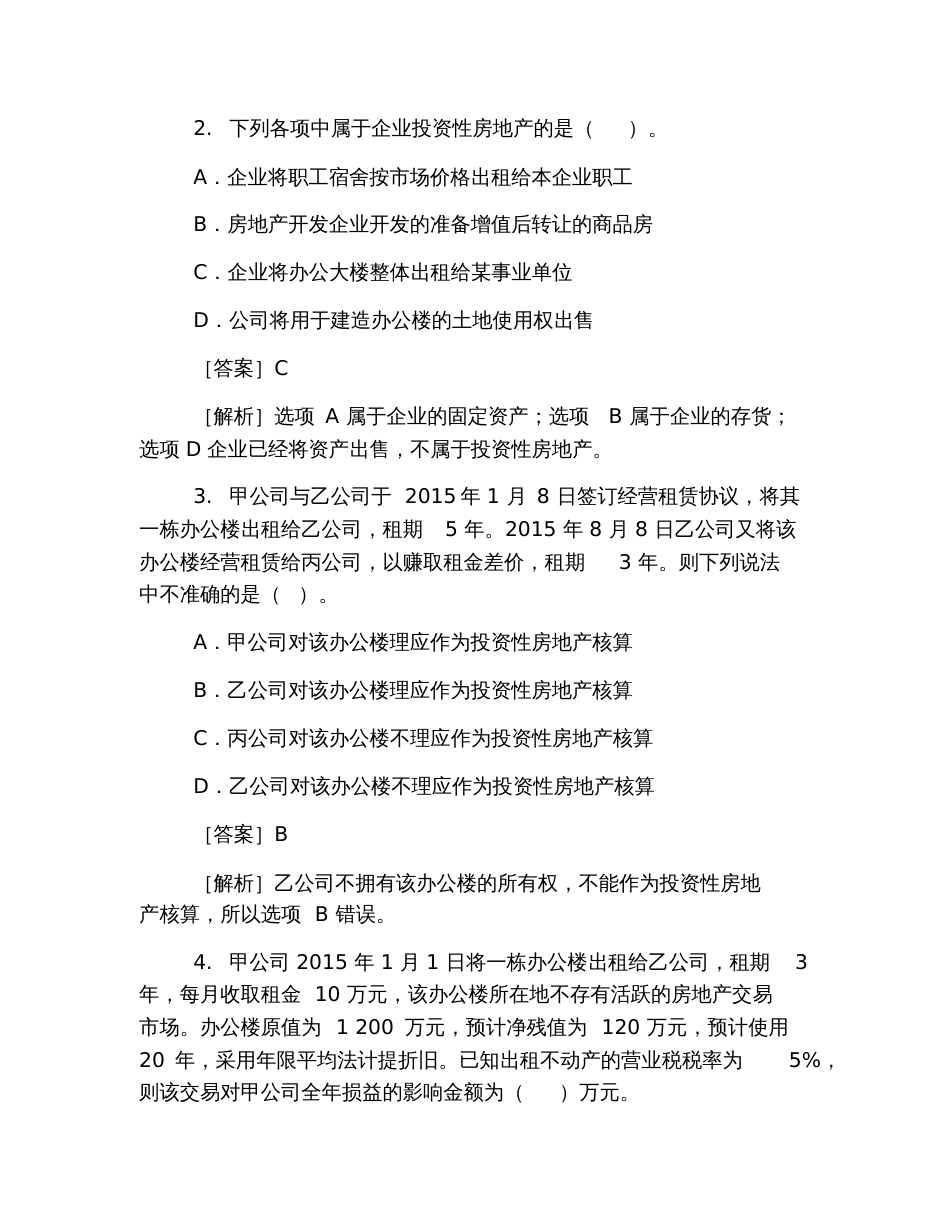 2019初级会计职称考试试题《初级会计实务》第一章模拟卷4_第2页