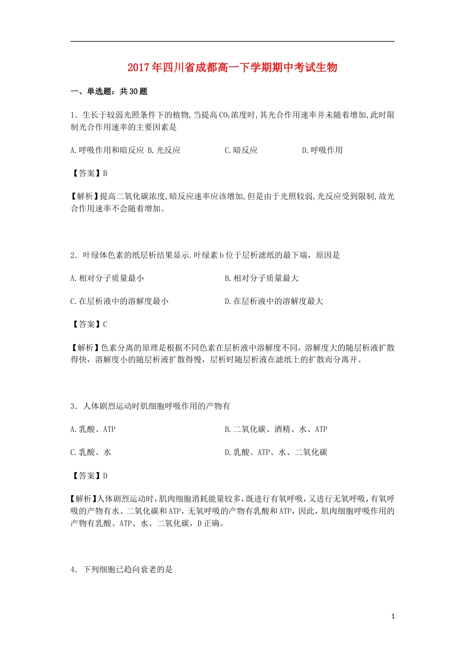 高新20162017高一生物下学期期中试卷_第1页