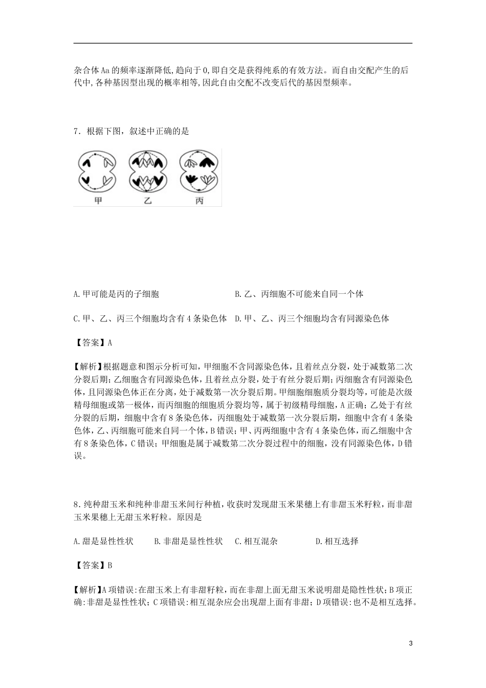 高新20162017高一生物下学期期中试卷_第3页