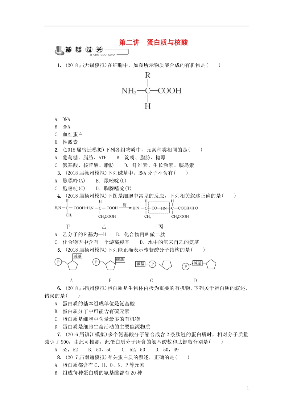 高中生物第二讲蛋白质与核酸练习苏教必修_第1页