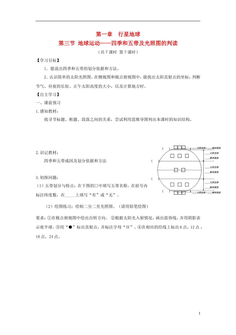 高中地理第一章行星地球第三节地球运动地球和地球仪第7课时导学案新人教必修1_第1页