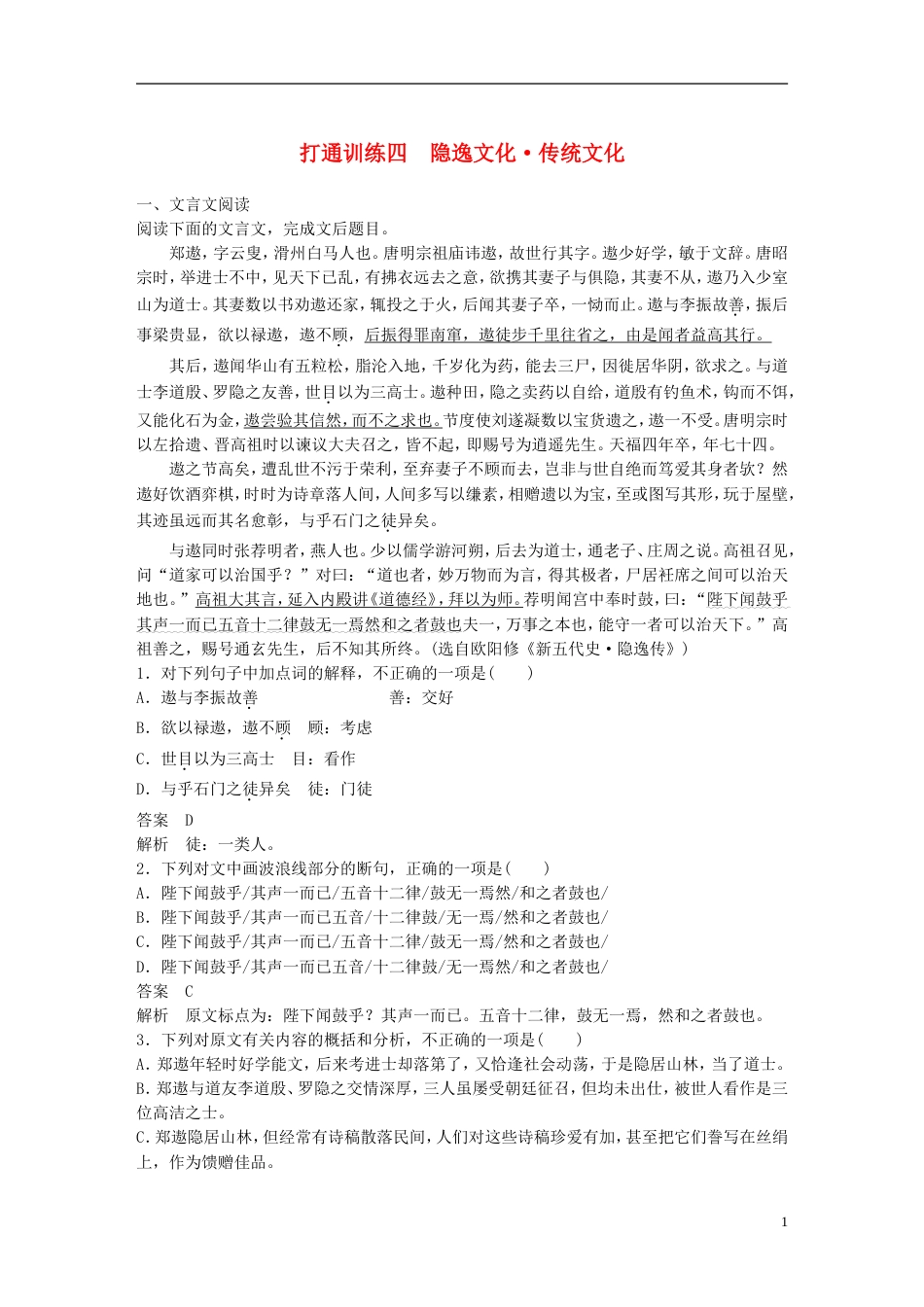 高考语文二轮复习第二章打通训练四隐逸文化传统文化_第1页