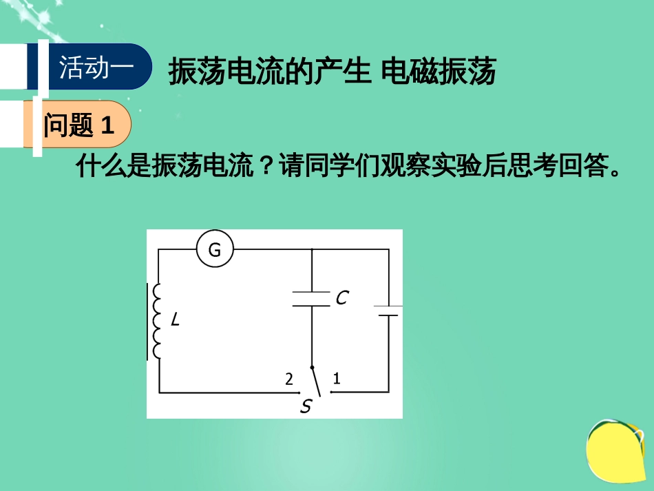 高中物理 第三章 电磁振荡 电磁波 第节 电磁振荡课件 教科版选修34_第3页