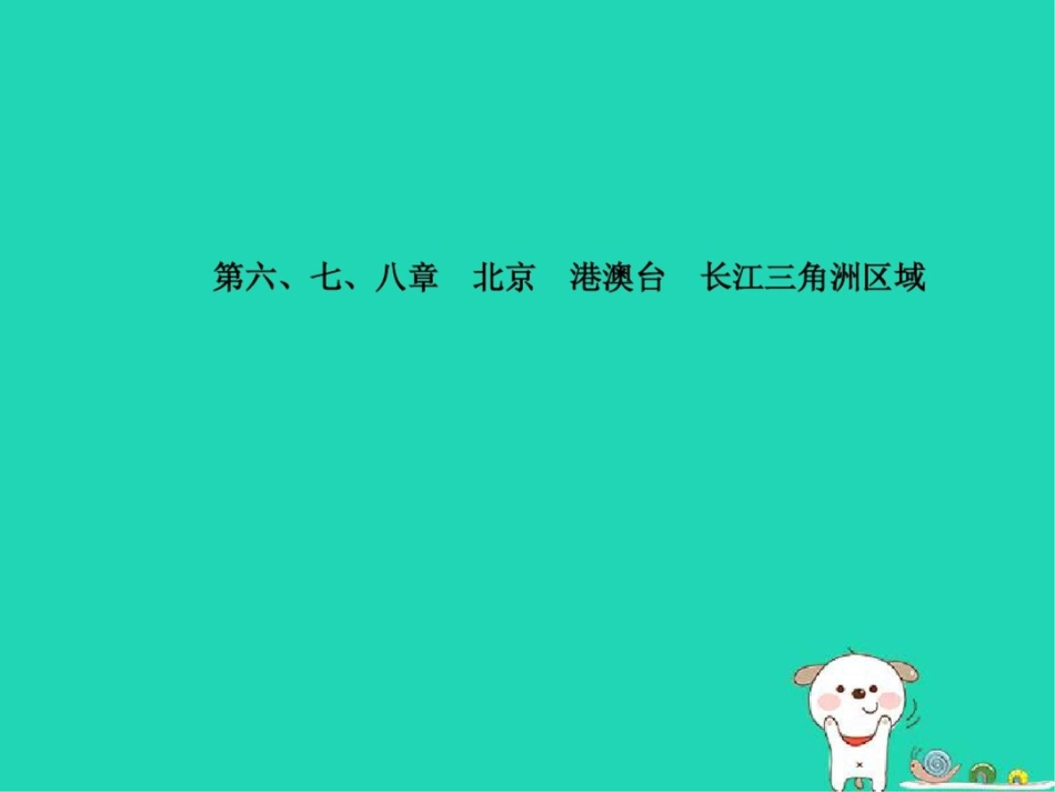 (滨州专版)2018年中考地理第一部分系统复习成绩基石八下第6,7,8章北京港澳台长_第2页