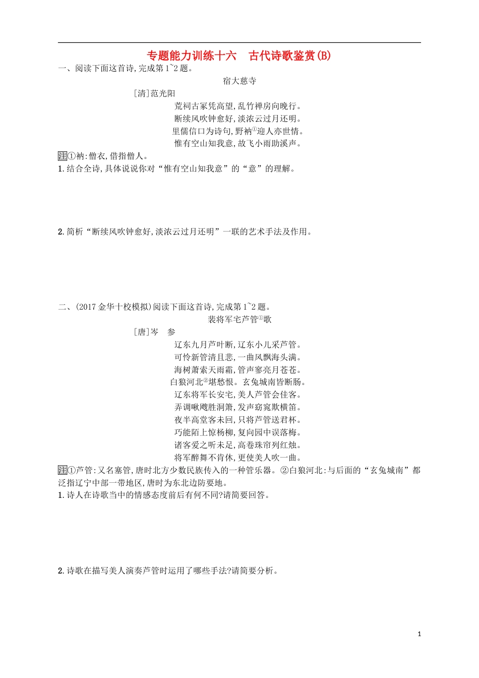 高考语文二轮复习专题能力训练十六古代诗歌鉴赏B_第1页