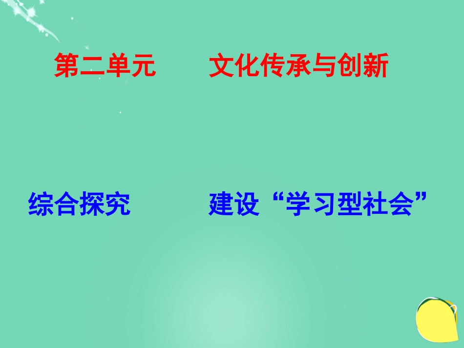 高中政治《综合探究 建设“学习型社会”》课件3 新人教版必修_第1页