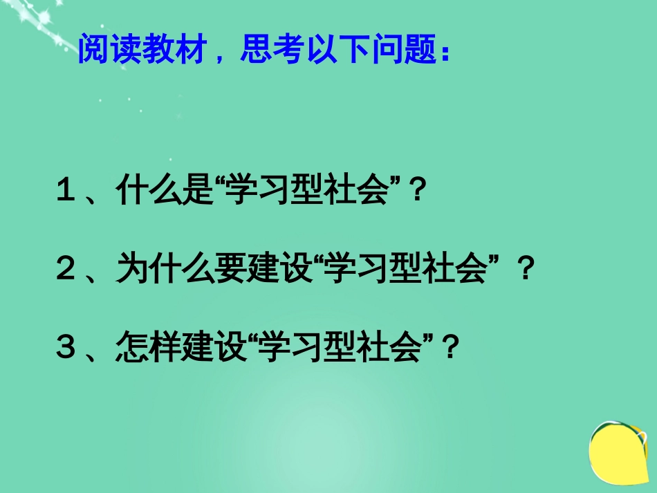 高中政治《综合探究 建设“学习型社会”》课件3 新人教版必修_第2页