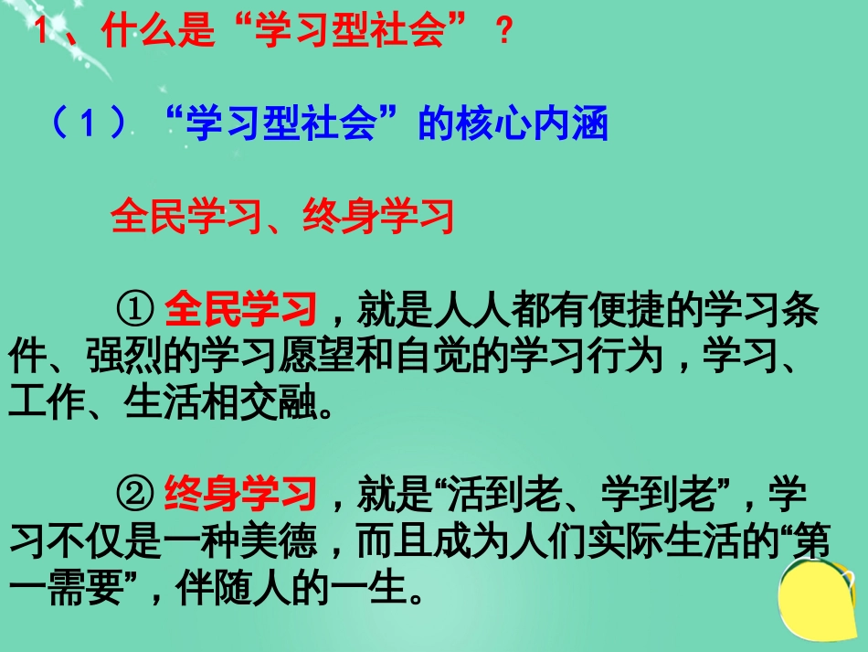 高中政治《综合探究 建设“学习型社会”》课件3 新人教版必修_第3页