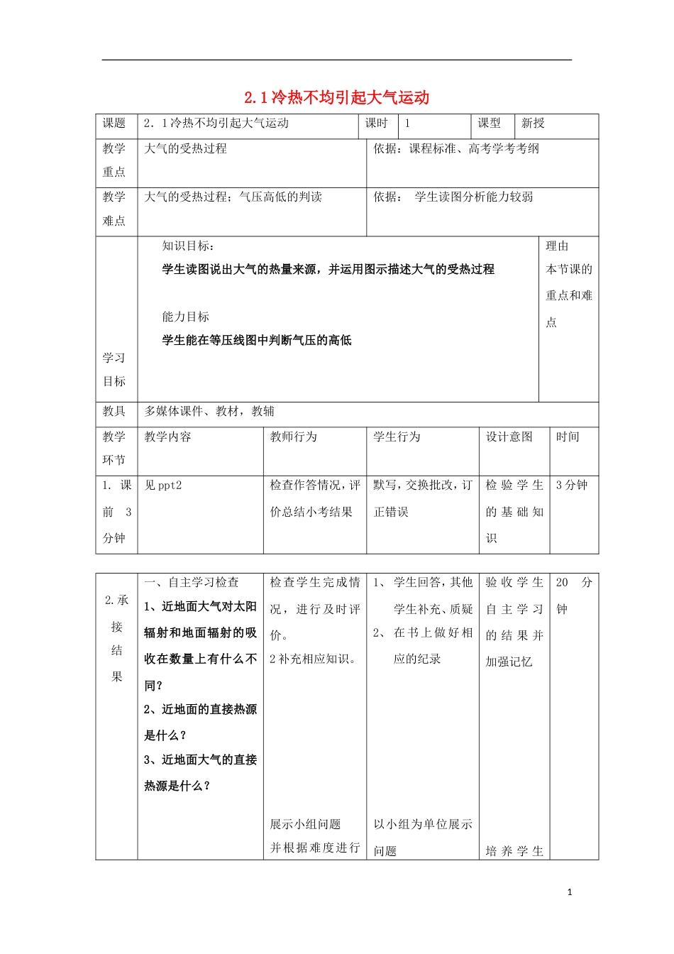 高中地理第二章地球上的大气冷热不均引起大气运动时教案新人教版必修_第1页